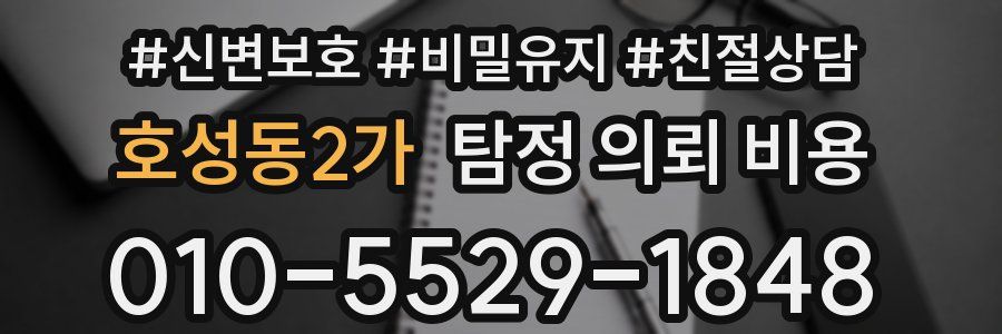 호성동2가 탐정 의뢰 비용