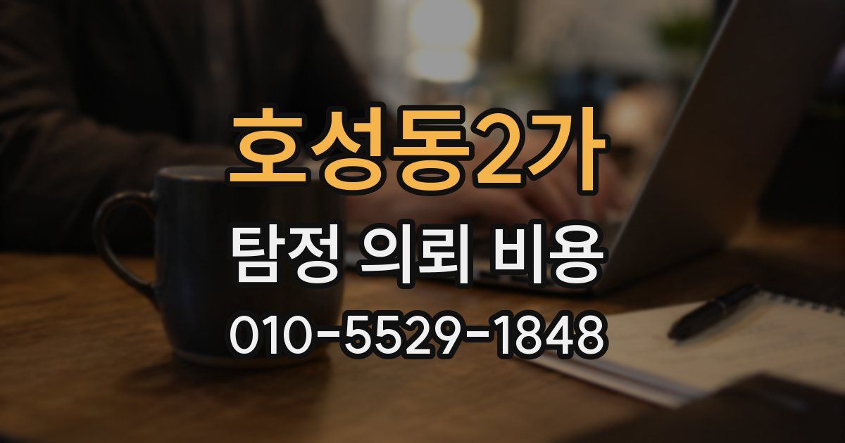 호성동2가 탐정 의뢰 비용