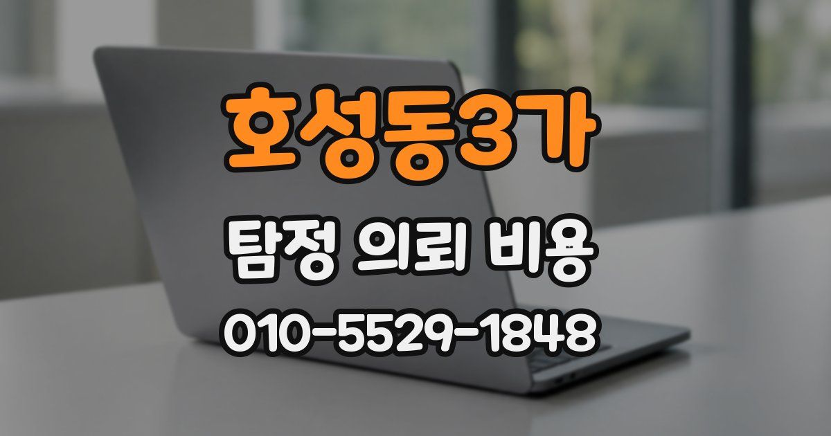 호성동3가 탐정 의뢰 비용