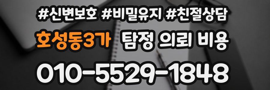 호성동3가 탐정 의뢰 비용