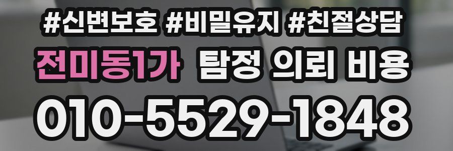 전미동1가 탐정 의뢰 비용