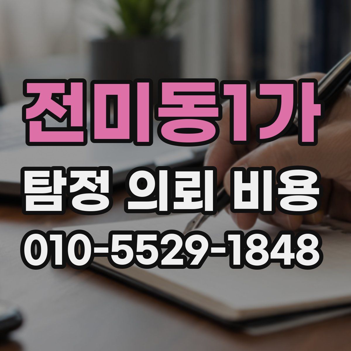 전미동1가 탐정 의뢰 비용
