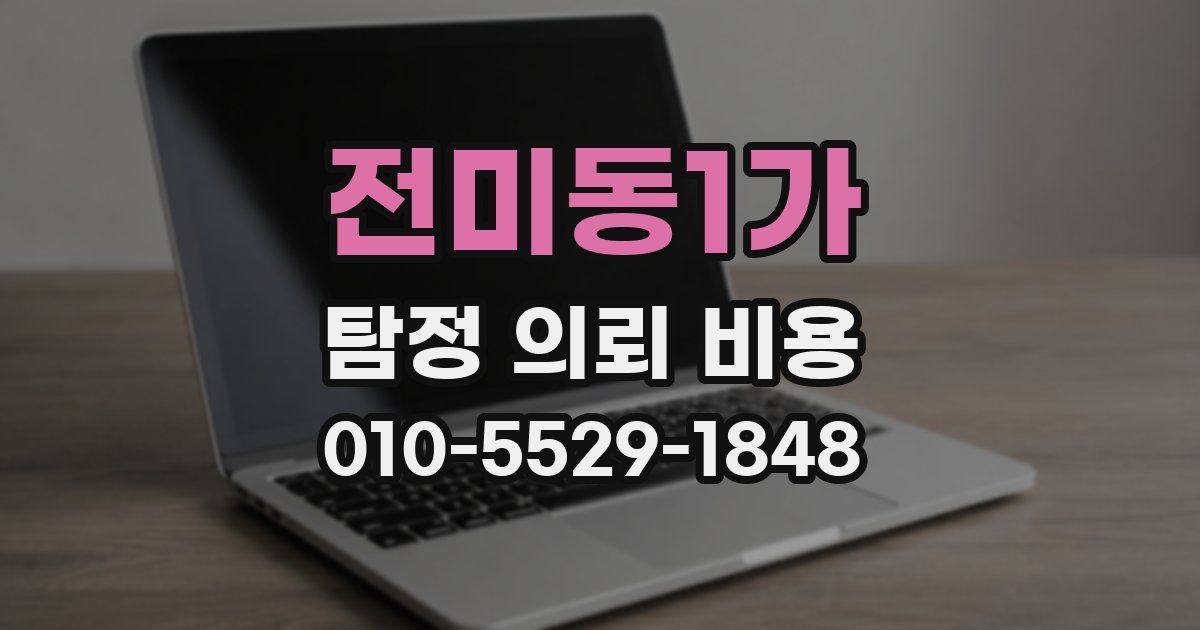 전미동1가 탐정 의뢰 비용
