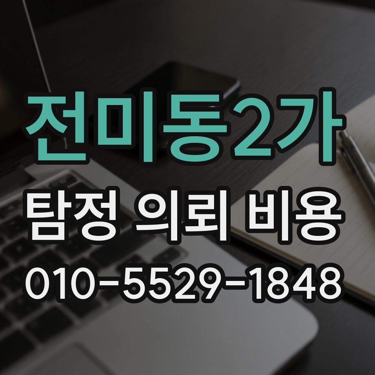 전미동2가 탐정 의뢰 비용