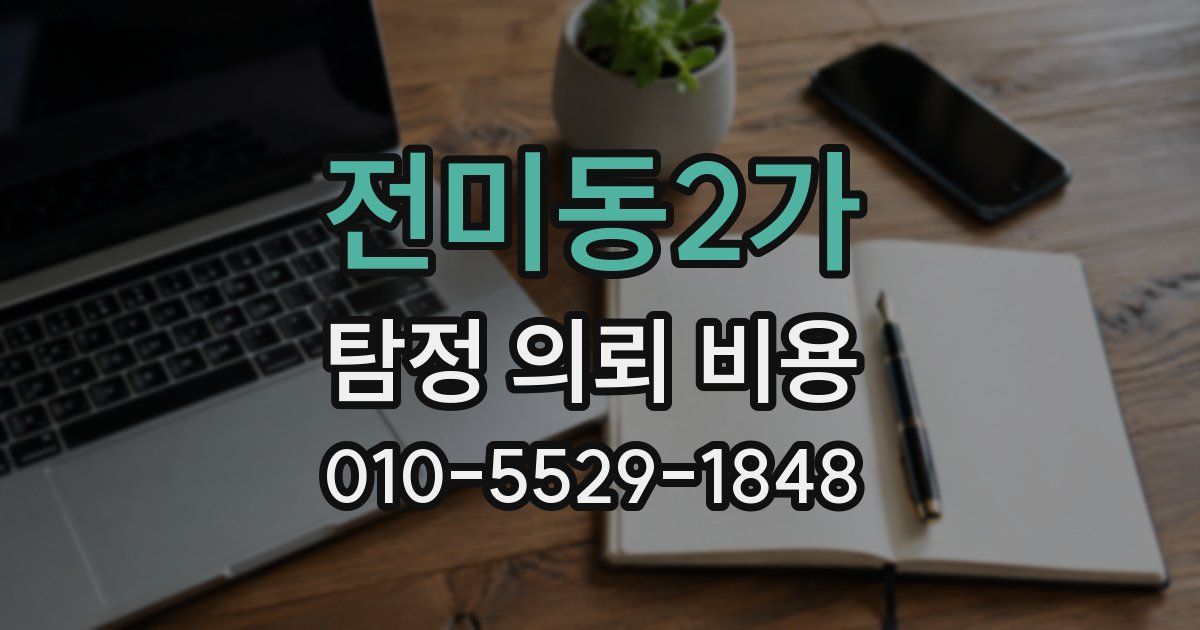 전미동2가 탐정 의뢰 비용