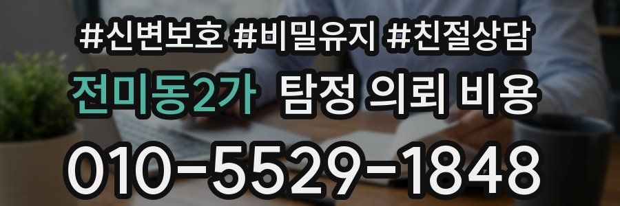 전미동2가 탐정 의뢰 비용