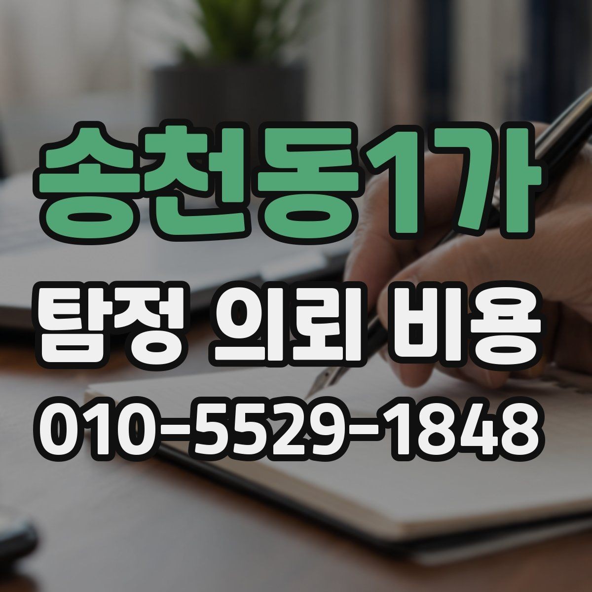 송천동1가 탐정 의뢰 비용 산정 전 알아야 할 현실적 기준