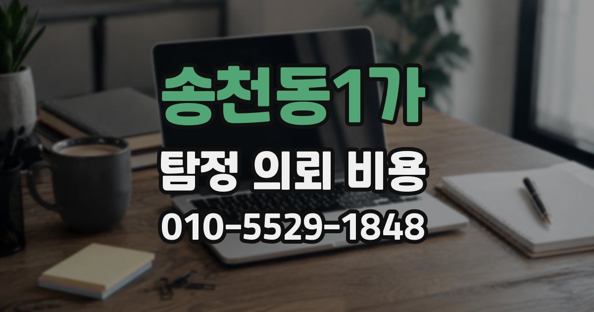 송천동1가 탐정 의뢰 비용