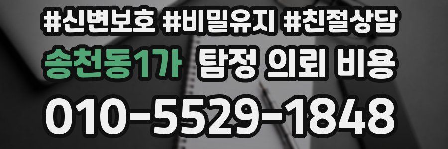 송천동1가 탐정 의뢰 비용
