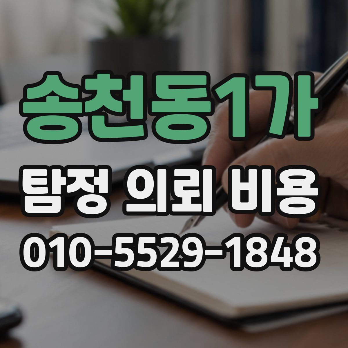 송천동1가 탐정 의뢰 비용
