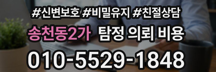 송천동2가 탐정 의뢰 비용
