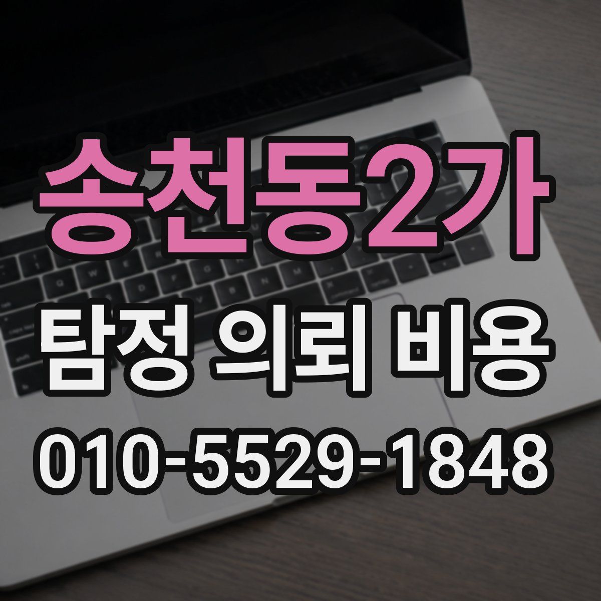 송천동2가 탐정 의뢰 비용