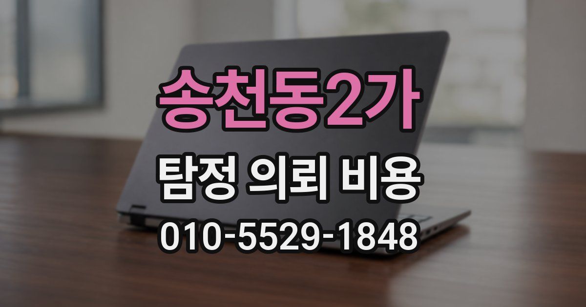 송천동2가 탐정 의뢰 비용