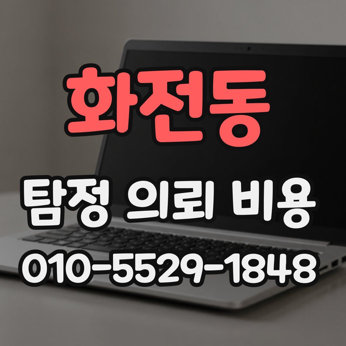 화전동 탐정 의뢰 비용