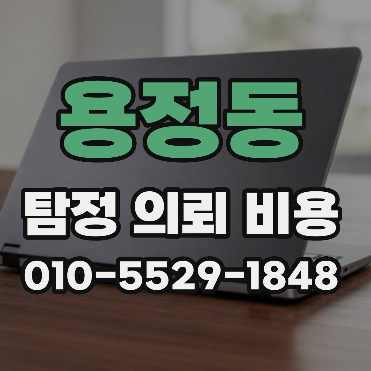 용정동 탐정 의뢰 비용 산정에 자주 쓰이는 방식