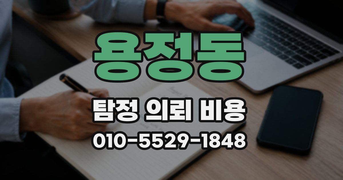 용정동 탐정 의뢰 비용