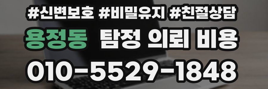 용정동 탐정 의뢰 비용