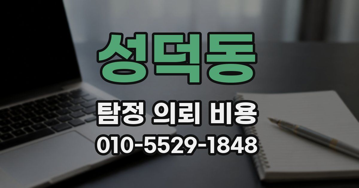 성덕동 탐정 의뢰 비용