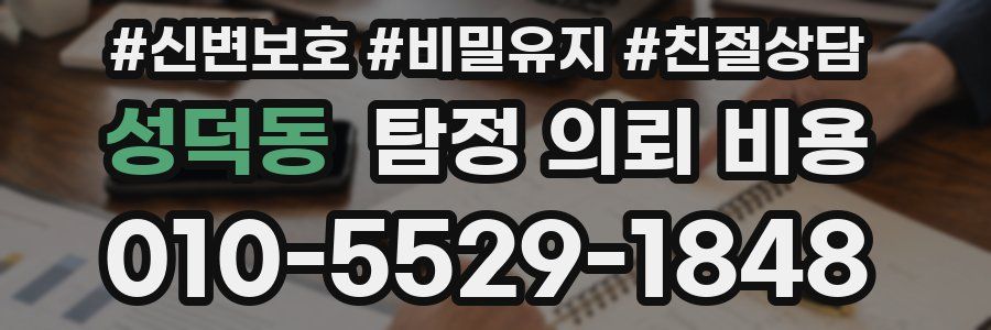 성덕동 탐정 의뢰 비용