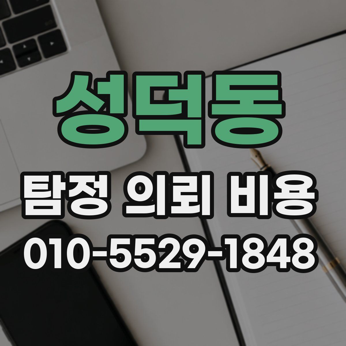 성덕동 탐정 의뢰 비용