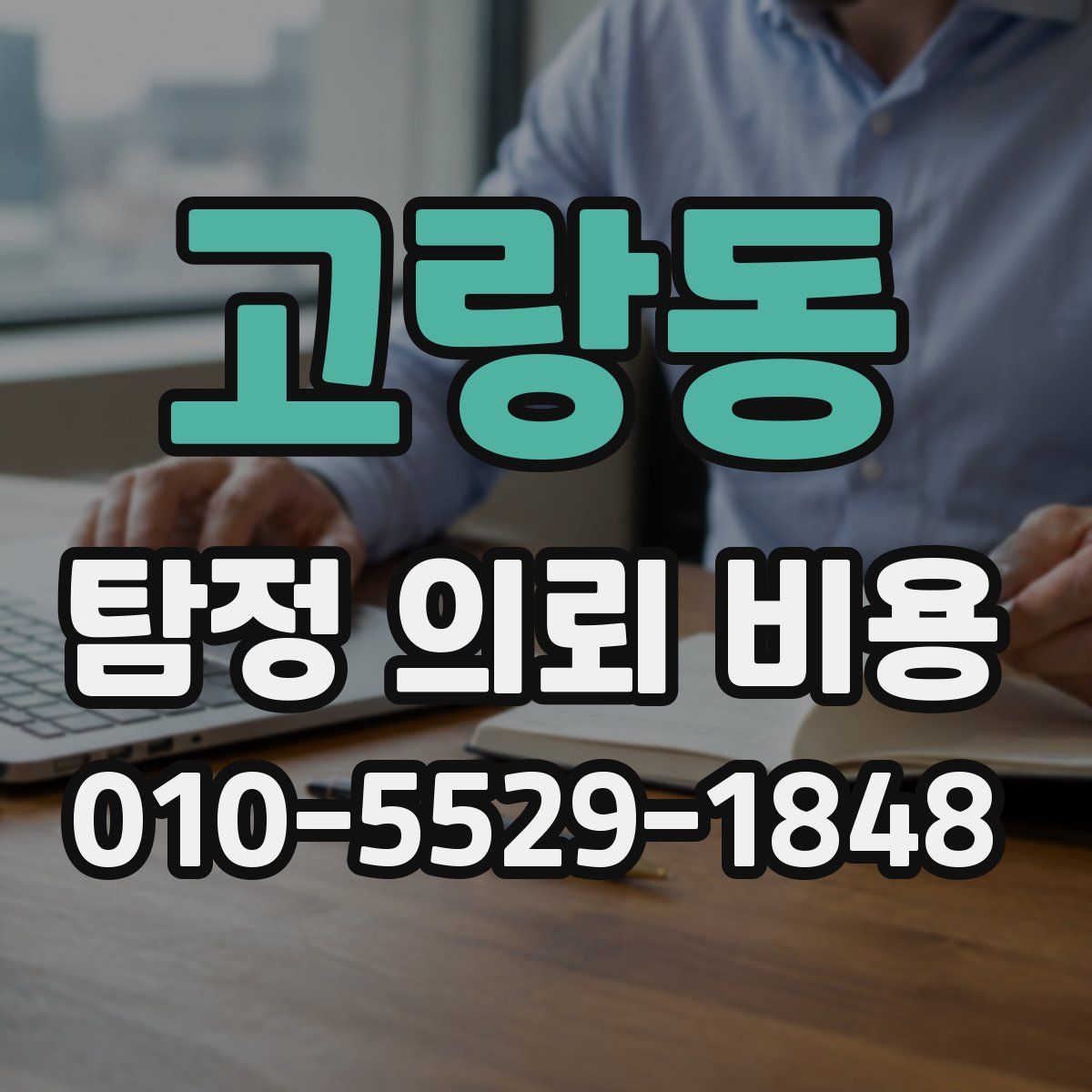 고랑동 탐정 의뢰 비용