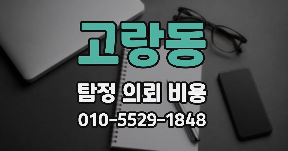 고랑동 탐정 의뢰 비용
