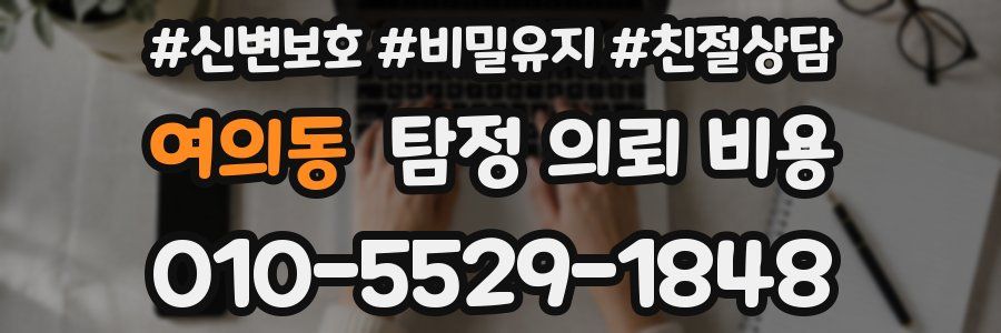 여의동 탐정 의뢰 비용