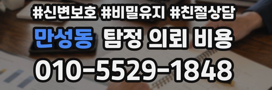 만성동 탐정 의뢰 비용