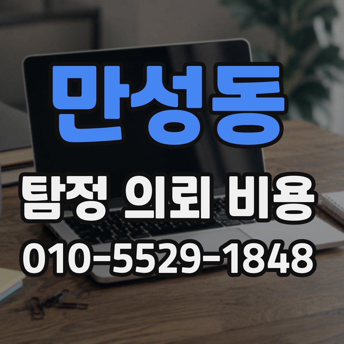 만성동 탐정 의뢰 비용