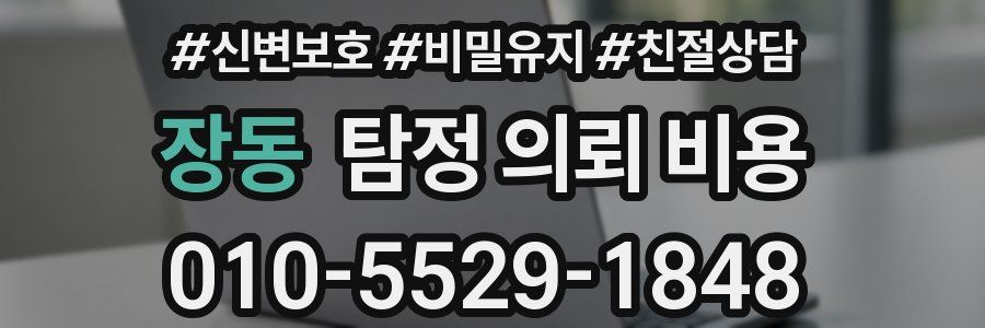 장동 탐정 의뢰 비용