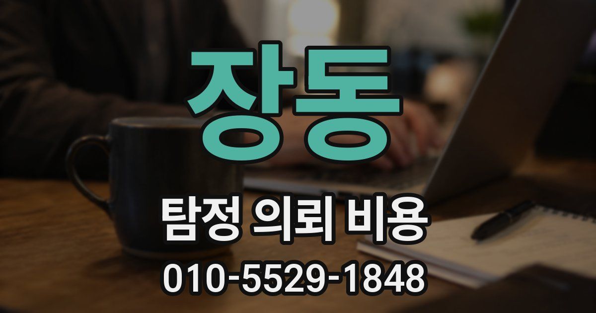 장동 탐정 의뢰 비용