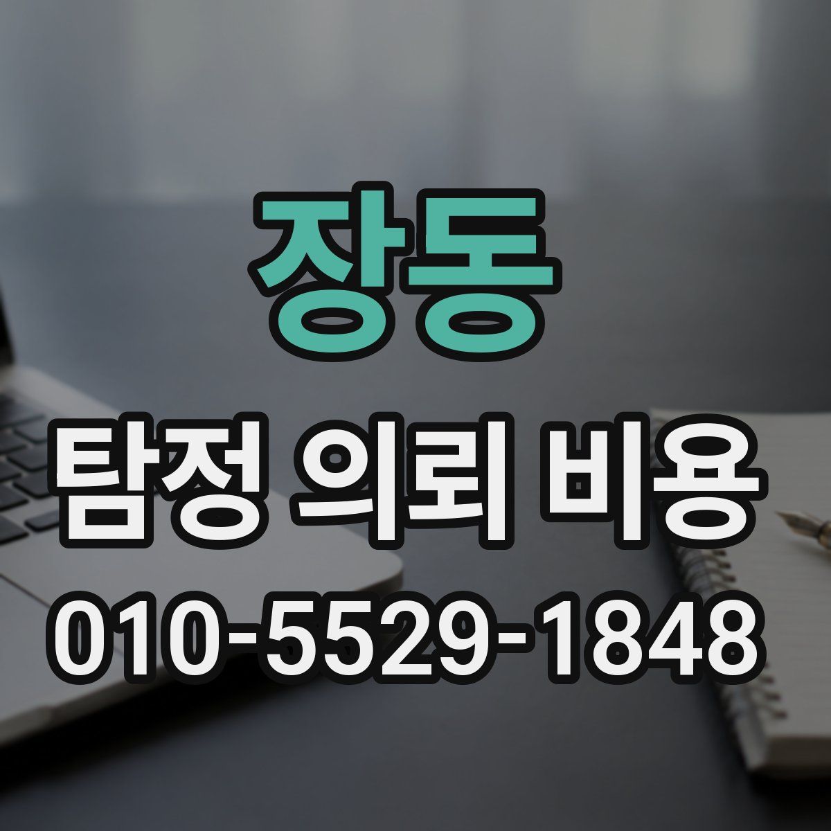 장동 탐정 의뢰 비용