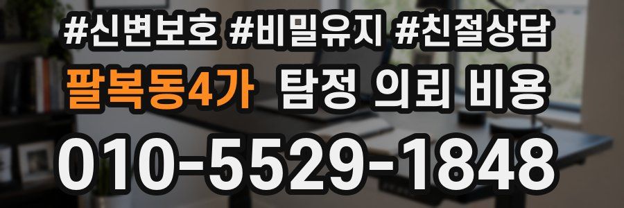 팔복동4가 탐정 의뢰 비용