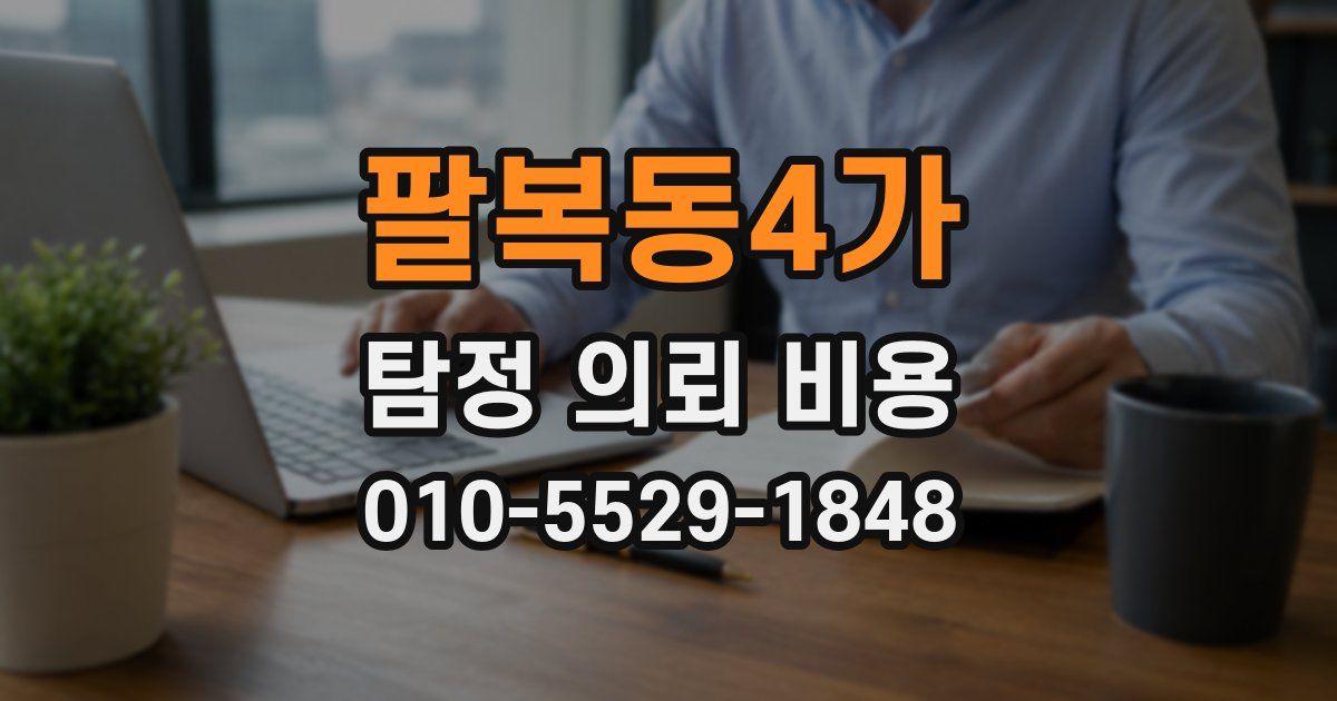 팔복동4가 탐정 의뢰 비용