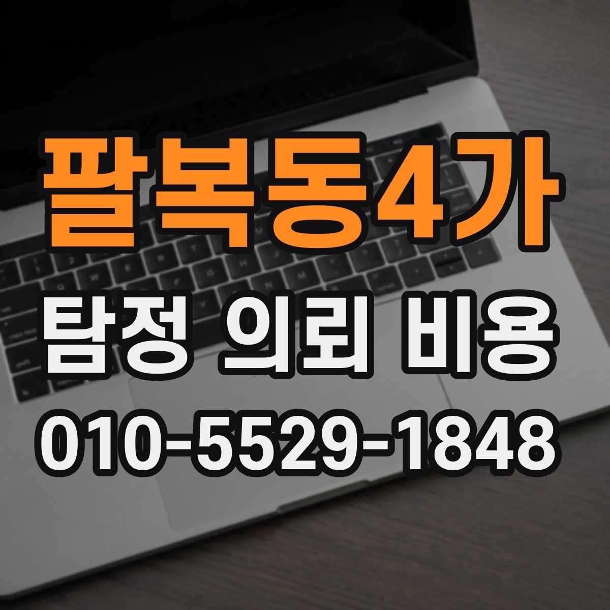 팔복동4가 탐정 의뢰 비용