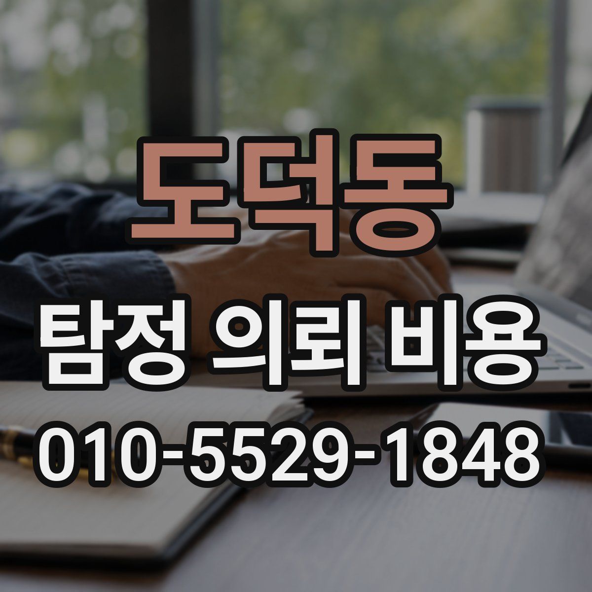 도덕동 탐정 의뢰 비용