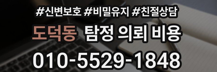 도덕동 탐정 의뢰 비용
