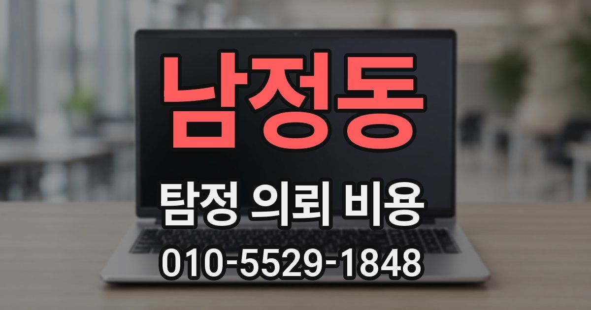 남정동 탐정 의뢰 비용