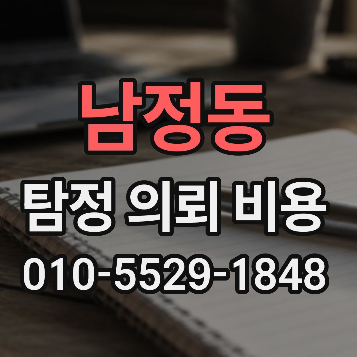 남정동 탐정 의뢰 비용