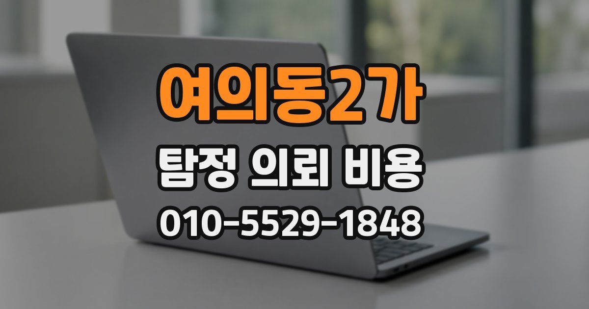 여의동2가 탐정 의뢰 비용