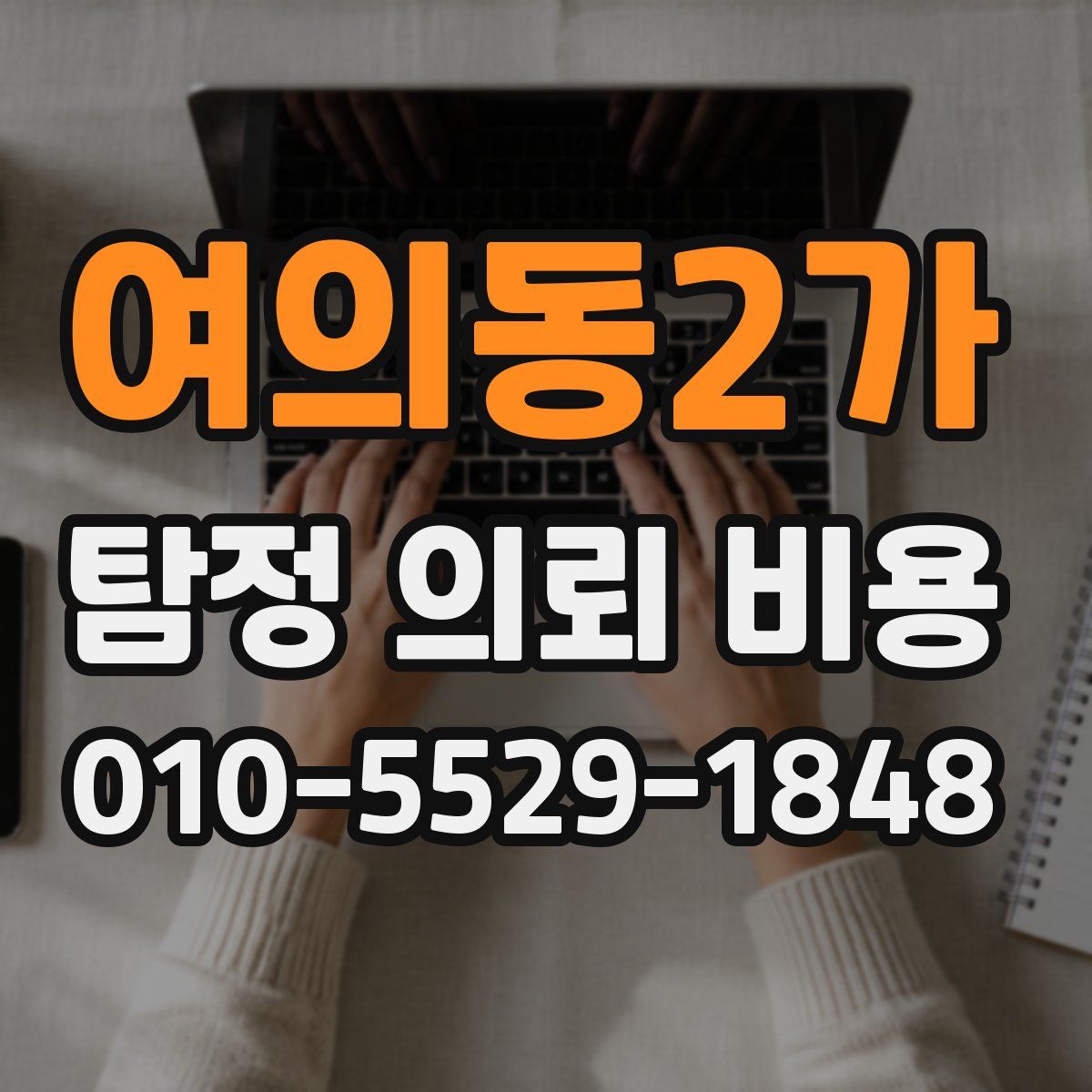 여의동2가 탐정 의뢰 비용