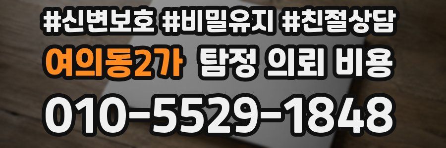 여의동2가 탐정 의뢰 비용