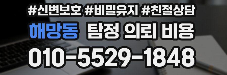 해망동 탐정 의뢰 비용