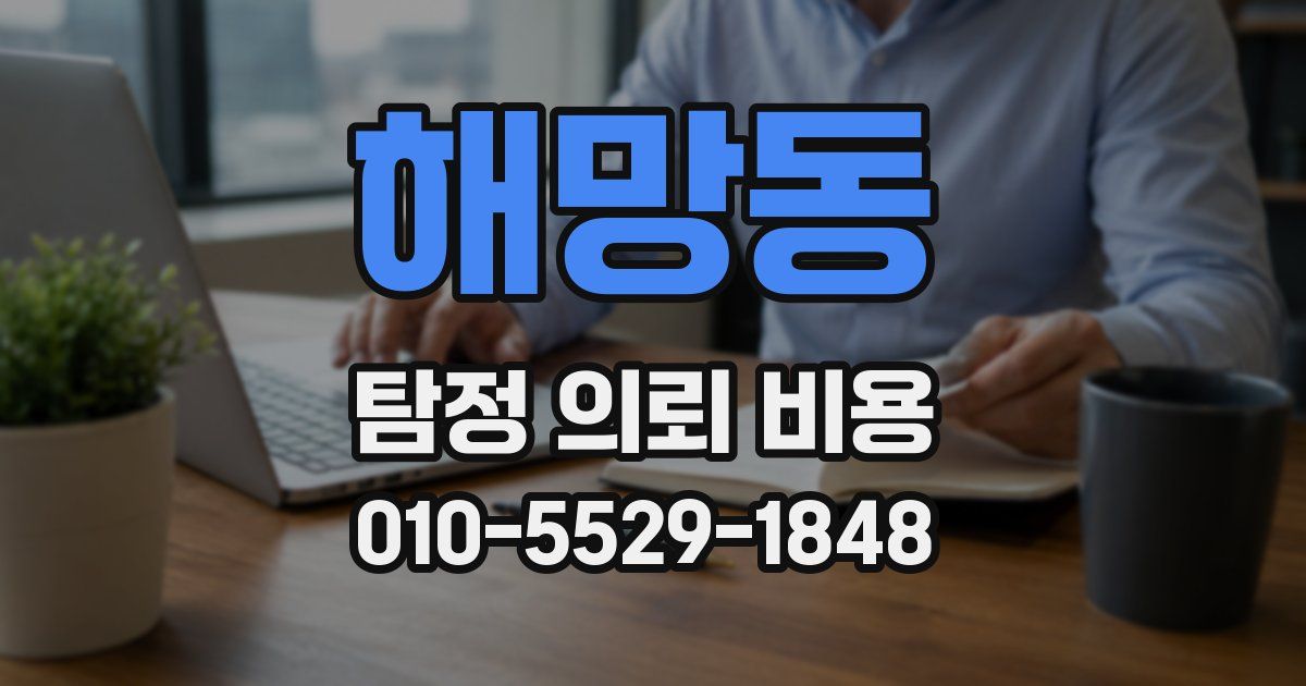 해망동 탐정 의뢰 비용