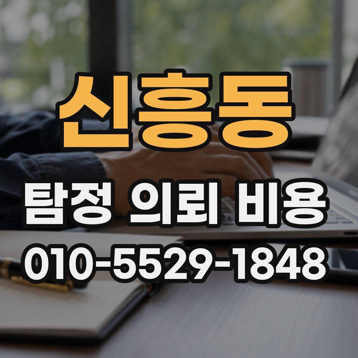 신흥동 탐정 의뢰 비용
