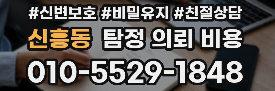 신흥동 탐정 의뢰 비용