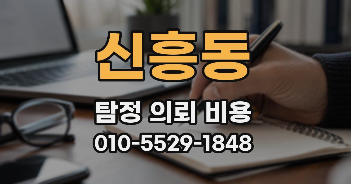 신흥동 탐정 의뢰 비용