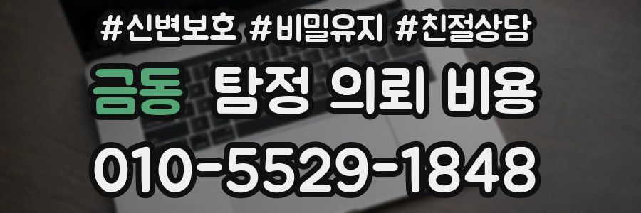 금동 탐정 의뢰 비용