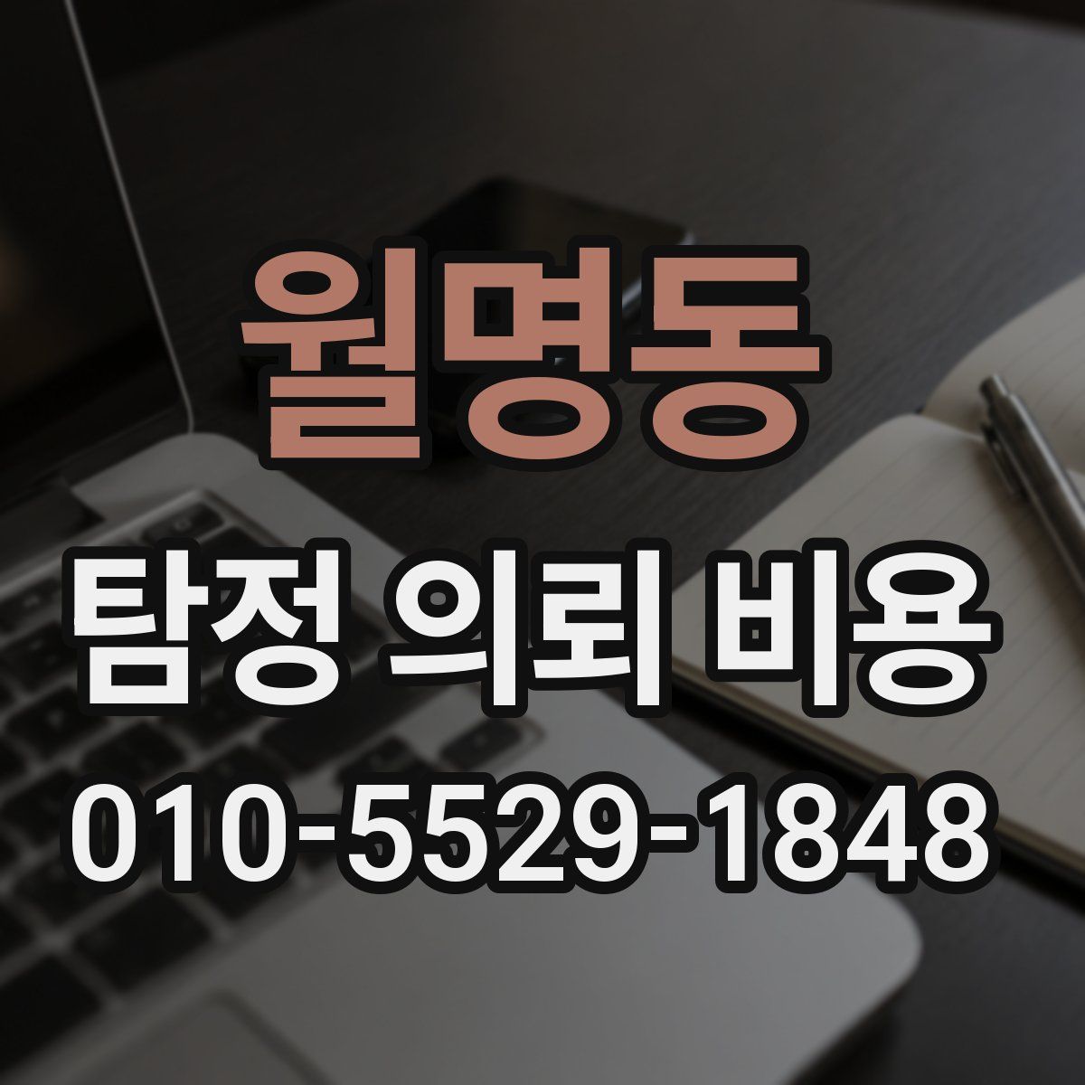 월명동 탐정 의뢰 비용