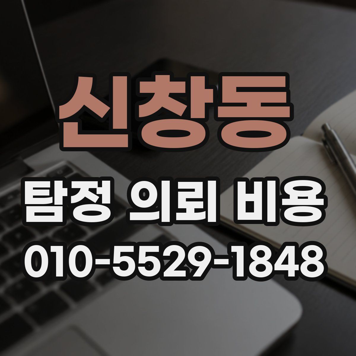 신창동 탐정 의뢰 비용